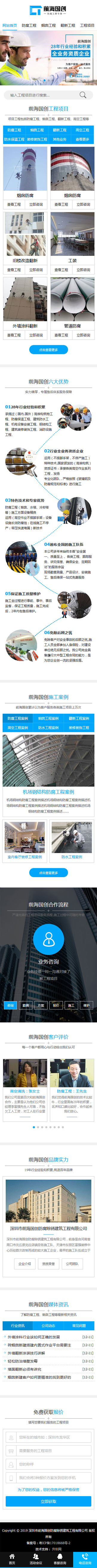 前海國(guó)創(chuàng)防腐除銹營(yíng)銷型手機(jī)網(wǎng)站   